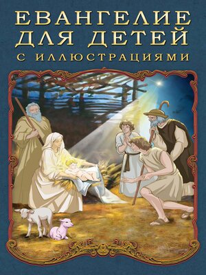 cover image of Евангелие для детей с иллюстрациями